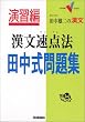 �c���Y��̊����������_�@�c�������W (��w��V BOOKS�\���K��)