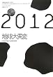 2012�n����ٕρ\�Ȋw���\�����镶���̏I��