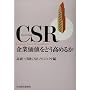 CSR ��Ɖ��l���ǂ����߂邩