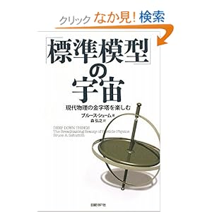 【クリックでお店のこの商品のページへ】「標準模型」の宇宙 現代物理の金字塔を楽しむ: ブルース・シューム, 森 弘之: 本