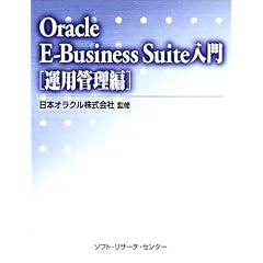 Oracle E�]Business Suite���� �^�p�Ǘ���