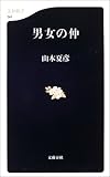 [Book]山本 夏彦 男女の仲 (文春新書)