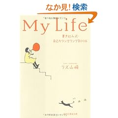 My Life~�������ݎ��E���ȃJ�E���Z�����OBOOK (�˓`�Љ�������)