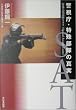 �x�����E���ꕔ���̐^���\����}�P����SAT(Special Assault Team)