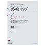 戦略マップ バランスト・スコアカードの新・戦略実行フレームワーク (Harvard business school press)