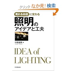 【クリックでお店のこの商品のページへ】売れるお店に変わる 照明のアイデアと工夫: 中島 龍興: 本