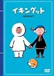 �C�L���O�b�g [DVD]