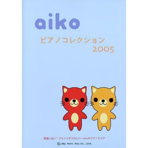 aiko:aiko / ピアノコレクション2005 (楽譜)[画像]2499.23598.10602