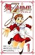��-��HiME 1 (���N�`�����s�I���E�R�~�b�N�X)