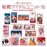 [CD]オムニバス Myこれ！クション 秘蔵アイドルユニット16