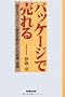 �p�b�P�[�W�Ŕ����\�����p�b�P�[�W���i��n�邽�߂̒m���E�펯