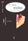 ケーキの歴史物語 (お菓子の図書館) ケーキの歴史物語 (お菓子の図書館)