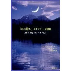 「月の癒し」ダイアリー 2010 (単行本)
