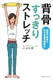 [Book]山口 博 背骨「すっきり」ストレッチ―猫背や背骨の歪みを直す整体法