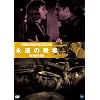 �`���̉f��ē� �n���[�h�E�z�[�N�X����I �i���̐�� [DVD]