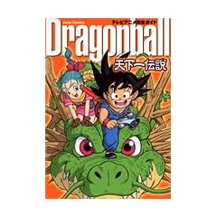 �e���r�A�j�����S�J�C�h�uDRAGONBALL�v�`�V����`���` (�W�����v�R�~�b�N�X)