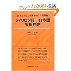 【クリックでお店のこの商品のページへ】フィリピン語‐日本語実用辞典―日本で初めての本格的な比日辞典: 市川 恭治: 本