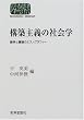 �\�z��`�̎Љ�w�\�_���Ƌc�_�̃G�X�m�O���t�B�[ (Sekaishiso seminar)