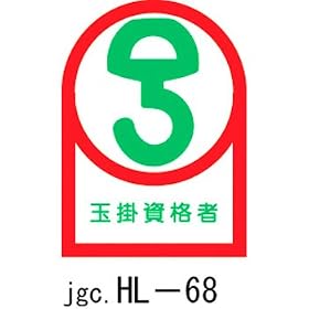 �w�����b�g�p�X�e�b�J�[ �ʊ|���i�� HL-68