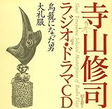 [CD]ドラマ 寺山修司ラジオ・ドラマCD「鳥籠になった男」「大礼服」