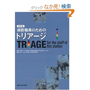 【クリックでお店のこの商品のページへ】消防職員のためのトリアージ: 高橋 功, 玉川 進: 本