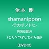shamanippon-���J�`�m�g�q-(�����B)(�Ƃ��ׂ悵������)(DVD�t)