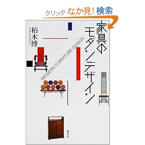 家具のモダンデザイン 家具のモダンデザイン