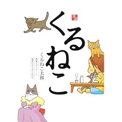 くるねこ-くるねこ大和