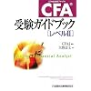 CFA�󌱃K�C�h�u�b�N�u���x��2�v