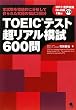 TOEIC�e�X�g�����A���͎�600��(CD-ROM�t)