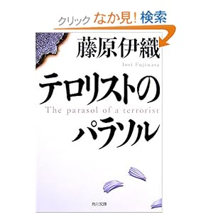 テロリストのパラソル (角川文庫)