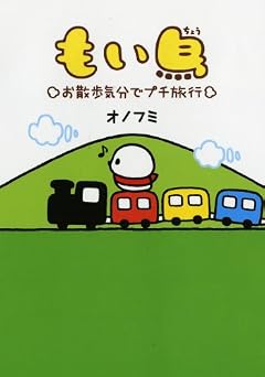 もい鳥 お散歩気分でプチ旅行