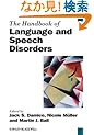 The Handbook of Language and Speech Disorders (Blackwell Handbooks in Linguistics)