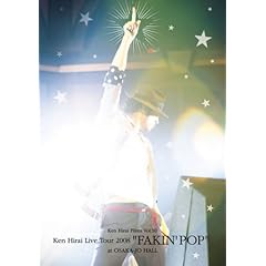 【クリックで詳細表示】平井堅/Ken Hirai Films Vol.10 FAKIN’ POP TOUR 2008 通常盤 [DVD]