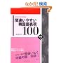�ԈႢ�₷���؍���\��100 (�؍�����͗{���u��)