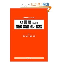 C����ɂ��摜�č\���̊�b (�摜�č\���V���[�Y)