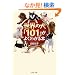 ���E�̌��u101�v���悭�킩��{ (PHP����)