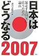 ���{�͂ǂ��Ȃ�q2007�r�\�����鍑�ƂɍR�����߂̘_�_