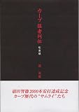 [Book]堀 治喜 カープ猛者列伝 私家版