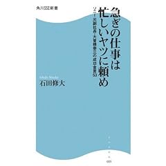 急ぎの仕事は忙しいヤツに頼め―ソニー元副社長・大曽根幸三の成功金言53 (角川SSC新書 35)