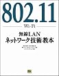 802.11(Wi�]Fi)����LAN�l�b�g���[�N�Z�p���{