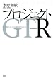 �v���W�F�N�gGT�]R�\�m��ꂴ�鐬���̐^��