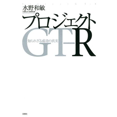 プロジェクトGT‐R