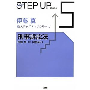 新ステップアップシリーズ　伊藤真