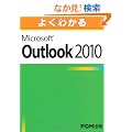�悭�킩��Microsoft Outlook2010