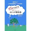 45���ł킩�関���ւ̃V�i���I �X�g�b�N�^�Љ�