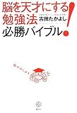 [Book]吉田 たかよし 脳を天才にする! 勉強法必勝バイブル (講談社BIZ)