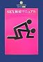 SEX�̈ʃ}�j���A�� �f�[�^�n�E�X�u�b�N(49) (DATAHOUSE BOOK)