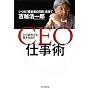 �ǂ̉�Ђł����ʂ��o�� CEO�d���p �����u�o�c�҂̖ڐ��v������