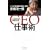 �ǂ̉�Ђł����ʂ��o�� CEO�d���p �����u�o�c�҂̖ڐ��v������